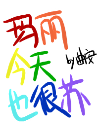 Bìa truyện Mã Lệ Kim Thiên Dã Ngận Tô (玛丽今天也很苏)