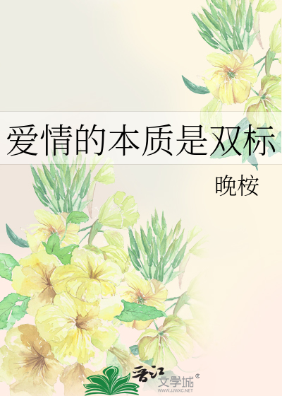 Bìa truyện Ái Tình Đích Bổn Chất Thị Song Tiêu (爱情的本质是双标)