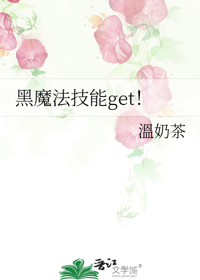 Bìa truyện Hắc Ma Pháp Kĩ Năng Get (黑魔法技能get！)