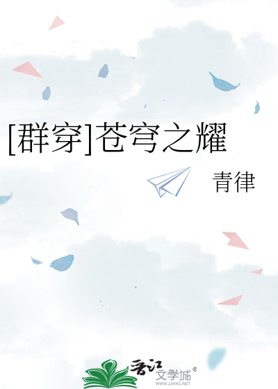 Bìa truyện Quần Xuyên Thương Khung Chi Diệu ([群穿]苍穹之耀)