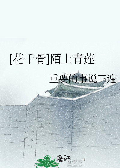 Bìa truyện Hoa Thiên Cốt Mạch Thượng Thanh Liên ([花千骨]陌上青莲)
