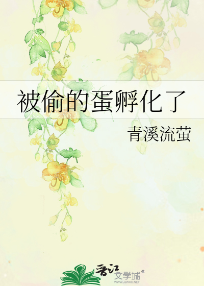 Bìa truyện Bị Thâu Đích Đản Phu Hóa Liễu (被偷的蛋孵化了)