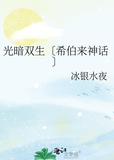 Bìa truyện Quang Ám Song Sinh Hi Bá Lai Thần Thoại (光暗双生〔希伯来神话〕)