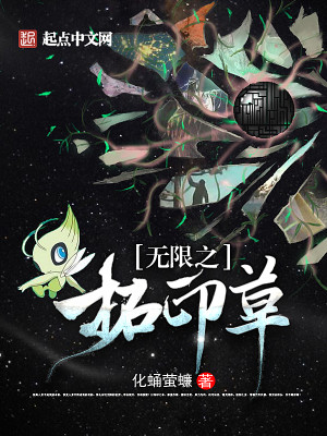 Bìa truyện Vô Hạn Chi Thác Ấn Thảo (无限之拓印草)