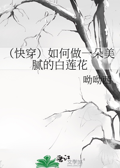 Bìa truyện Khoái Xuyên Như Hà Tố Nhất Đóa Mĩ Nị Đích Bạch Liên Hoa (（快穿）如何做一朵美腻的白莲花)