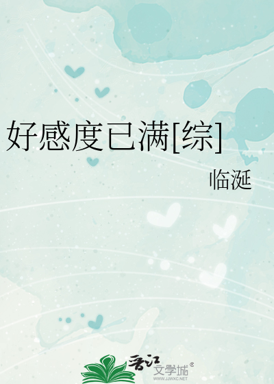 Bìa truyện Hảo Cảm Độ Dĩ Mãn Tống (好感度已满[综])