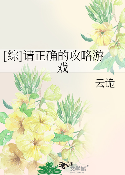 Bìa truyện Tống Thỉnh Chính Xác Đích Công Lược Du Hí ([综]请正确的攻略游戏)