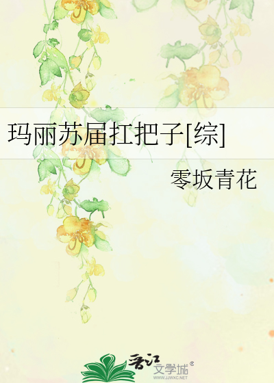 Bìa truyện Mã Lệ Tô Giới Giang Bả Tử Tống (玛丽苏届扛把子[综])