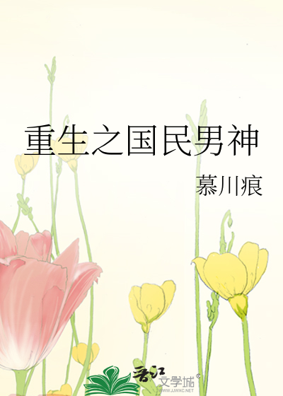 Bìa truyện Trọng Sinh Chi Quốc Dân Nam Thần (重生之国民男神)