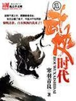 Bìa truyện Hậu Vũ Hiệp Thời Đại (后武侠时代)