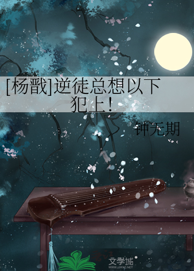 Bìa truyện Dương Tiễn Nghịch Đồ Tổng Tưởng Dĩ Hạ Phạm Thượng ([杨戬]逆徒总想以下犯上！)