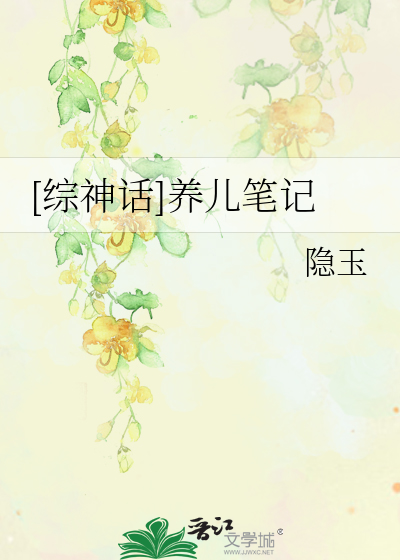 Bìa truyện Tống Thần Thoại Dưỡng Nhân Bút Kí ([综神话]养儿笔记)