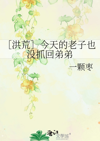 Bìa truyện Hồng Hoang Kim Thiên Đích Lão Tử Dã Một Trảo Hồi Đệ Đệ (［洪荒］今天的老子也没抓回弟弟)