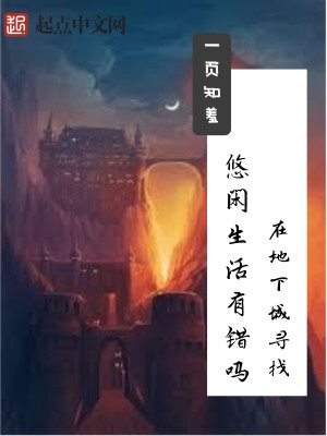 Bìa truyện Tại Địa Hạ Thành Tầm Trảo Du Nhàn Sinh Hoạt Hữu Thác Ma (在地下城寻找悠闲生活有错吗)