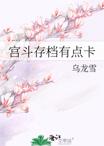 Bìa truyện Cung Đấu Tồn Đáng Hữu Điểm Tạp (宫斗存档有点卡)