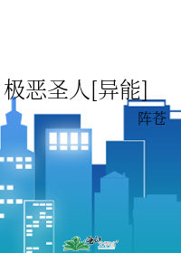 Bìa truyện Cực Ác Thánh Nhân Dị Năng (极恶圣人[异能])