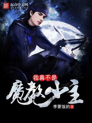 Bìa truyện Ngã Chân Bất Thị Ma Giáo Thiếu Chủ (我真不是魔教少主)
