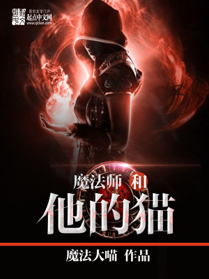 Bìa truyện Ma Pháp Sư Hòa Tha Đích Miêu (魔法师和他的猫)