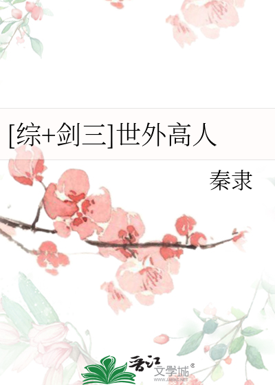 Bìa truyện Tống Kiếm Tam Thế Ngoại Cao Nhân ([综+剑三]世外高人)