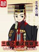 Bìa truyện Tam Quốc Chi Thục Hán Ngã Tố Chủ (三国之蜀汉我做主)