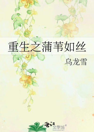 Bìa truyện Trọng Sinh Chi Bồ Vi Như Ti (重生之蒲苇如丝)