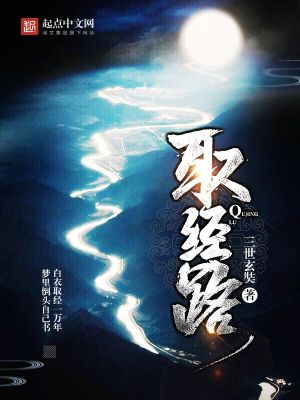 Bìa truyện Thủ Kinh Lộ (取经路)