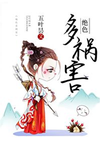 Bìa truyện Tuyệt Sắc Đa Họa Hại (绝色多祸害)