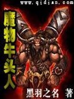 Bìa truyện Ma Vật Ngưu Đầu Nhân (魔物牛头人)