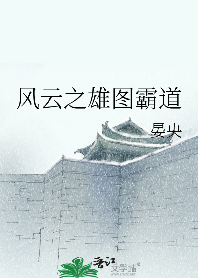 Bìa truyện Phong Vân Chi Hùng Đồ Bá Đạo (风云之雄图霸道)