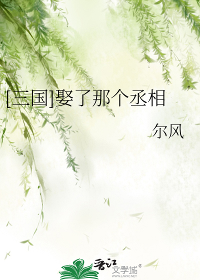 Bìa truyện Tam Quốc Thú Liễu Na Cá Thừa Tương ([三国]娶了那个丞相)