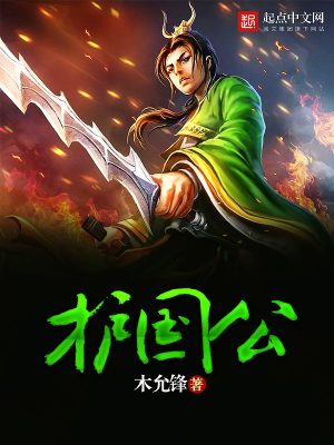 Bìa truyện Hộ Quốc Công (护国公)