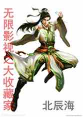 Bìa truyện Vô Hạn Ảnh Thị Chi Đại Thu Tàng Gia (无限影视之大收藏家)