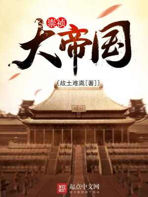 Bìa truyện Sùng Trinh Đại Đế Quốc (崇祯大帝国)