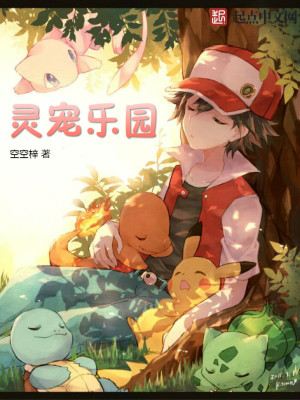 Bìa truyện Linh Sủng Nhạc Viên (灵宠乐园)