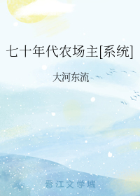 Bìa truyện Thất Thập Niên Đại Nông Trường Chủ Hệ Thống (七十年代农场主[系统])