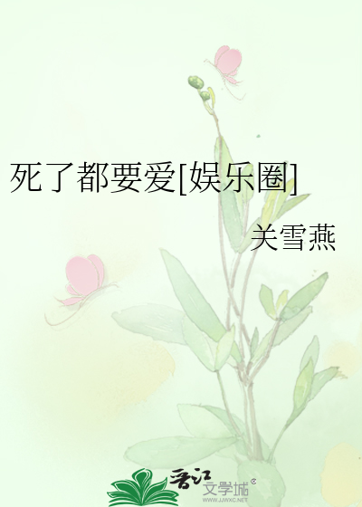 Bìa truyện Tử Liễu Đô Yếu Ái Ngu Nhạc Quyển (死了都要爱[娱乐圈])