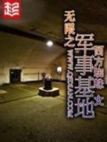 Bìa truyện Vô Hạn Chi Quân Sự Cơ Địa (无限之军事基地)