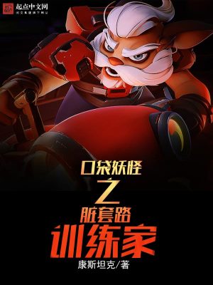 Bìa truyện Khẩu Đại Yêu Quái Chi Tạng Sáo Lộ Huấn Luyện Gia (口袋妖怪之脏套路训练家)