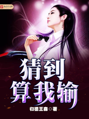 Bìa truyện Sai Đáo Toán Ngã Thâu (猜到算我输)