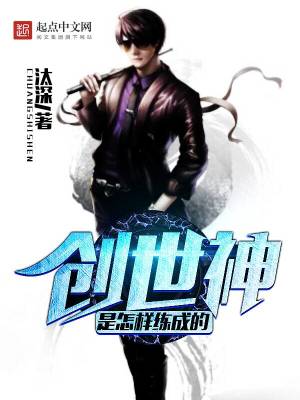 Bìa truyện Sang Thế Thần Thị Chẩm Dạng Luyện Thành Đích (创世神是怎样练成的)
