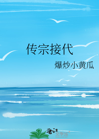 Bìa truyện Truyện Tông Tiếp Đại (传宗接代)