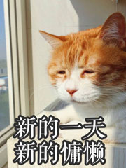 Bìa truyện Miêu Đích Mạt Nhật (喵的末日)