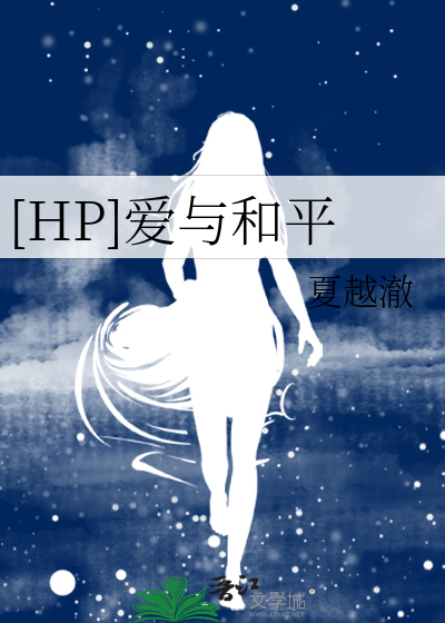 Bìa truyện Hp Ái Dữ Hòa Bình ([HP]爱与和平)