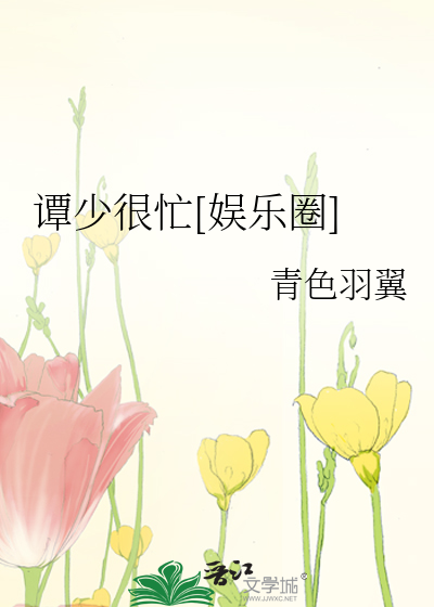 Bìa truyện Đàm Thiếu Ngận Mang Ngu Nhạc Quyển (谭少很忙[娱乐圈])