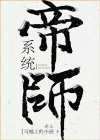 Bìa truyện Đế Sư Hệ Thống (帝师系统)