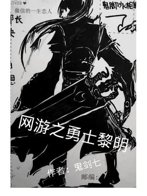 Bìa truyện Võng Du Chi Dũng Sĩ Lê Minh (网游之勇士黎明)