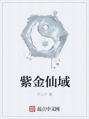 Bìa truyện Tử Kim Tiên Vực (紫金仙域)