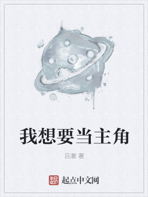 Bìa truyện Ngã Tưởng Yếu Đương Chủ Giác (我想要当主角)