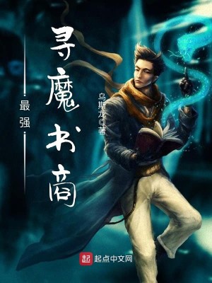 Bìa truyện Tối Cường Tầm Ma Thư Thương (最强寻魔书商)