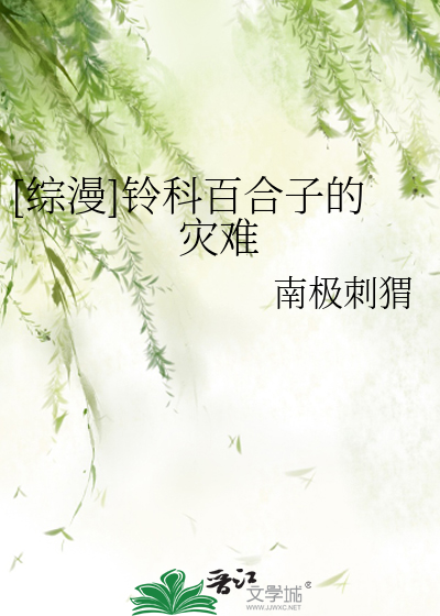 Bìa truyện Tống Mạn Linh Khoa Bách Hợp Tử Đích Tai Nan ([综漫]铃科百合子的灾难)